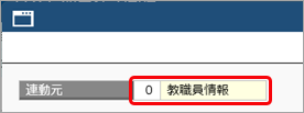 報酬等の教職員を受給者連動する_001_受給者連動.png