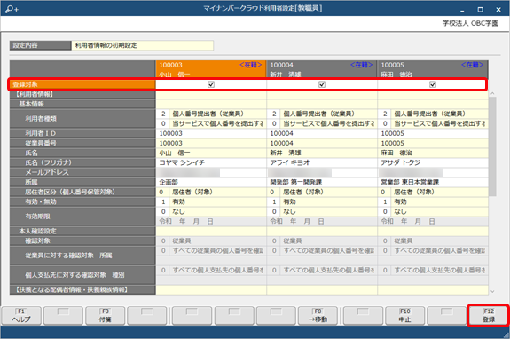 教職員の情報を『奉行Edge マイナンバークラウド』の利用者情報として登録する_003_奉行Edge マイナンバークラウド利用者設定.png