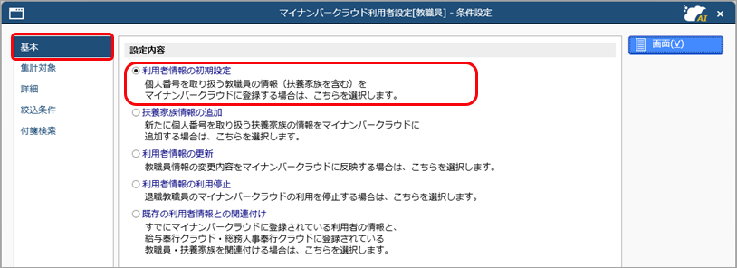 教職員の情報を『奉行Edge マイナンバークラウド』の利用者情報として登録する_001_奉行Edge マイナンバークラウド利用者設定.png