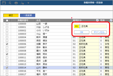 20260130_選択した社員の項目を一括で変更する_003_社員情報一括登録.png