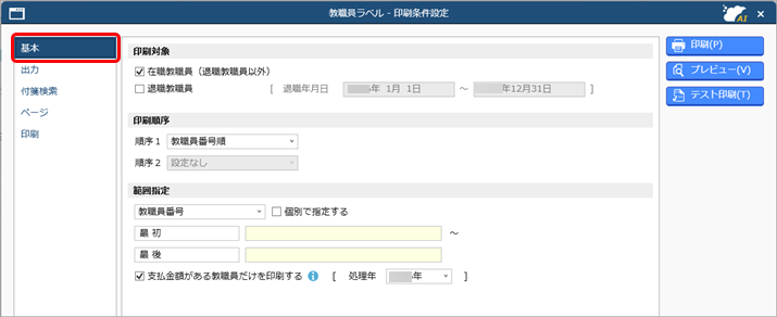 教職員ラベルを印刷する_001_教職員ラベル.png