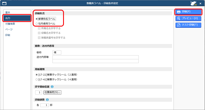 教職員ラベルを印刷する_002_教職員ラベル.png