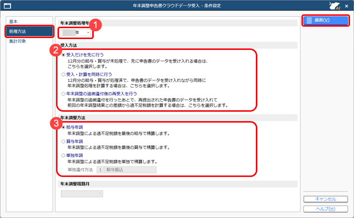 『奉行Edge 年末調整申告書クラウド』から申告書データを受け入れる_002_年末調整申告書クラウドデータ受入.png