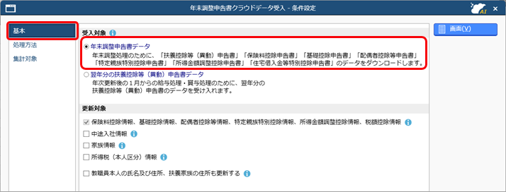 『奉行Edge 年末調整申告書クラウド』から申告書データを受け入れる_001_年末調整申告書クラウドデータ受入.png
