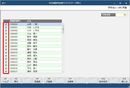 『奉行Edge 年末調整申告書クラウド』から申告書データを受け入れる_004_年末調整申告書クラウドデータ受入.png