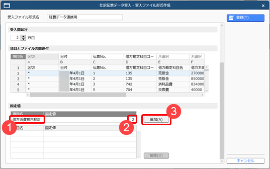 20260127_受入ファイル形式を作成する（形式編集）_002_固定値の設定.png
