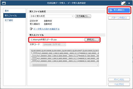 20251224_未受入データの対処方法_受入開始.png