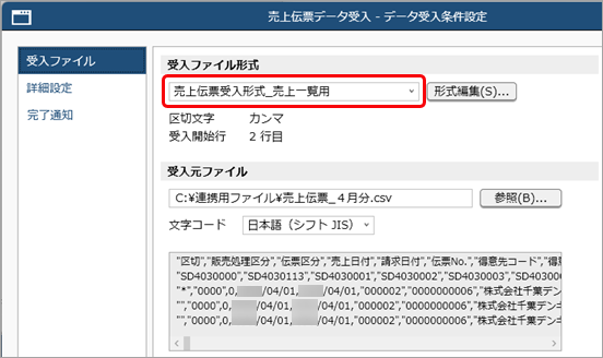 20260106_データ受入の流れを確認する_006_作成した受入形式を選択_SA.png