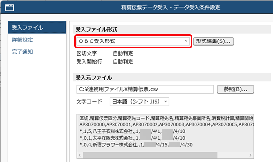 20260126_データ受入の流れを確認する_004_OBC受入形式を選択_PMM.png