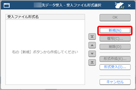 20260107_受入ファイル形式を作成する（形式編集）_002_受入ファイル形式選択.png