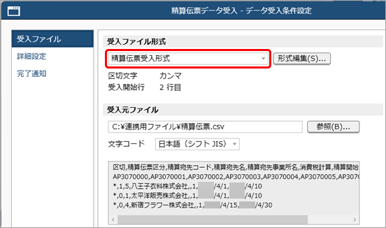 20260130_データ受入の流れを確認する_006_作成した受入形式を選択_PMM.png