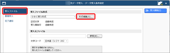 20260107_受入ファイル形式を作成する（形式編集）_001_データ受入条件設定.png