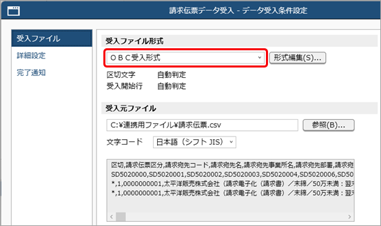 20260126_データ受入の流れを確認する_004_OBC受入形式を選択_SDBIL.png