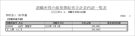 退職所得の源泉徴収票合計表内訳一覧表を出力する_002.png