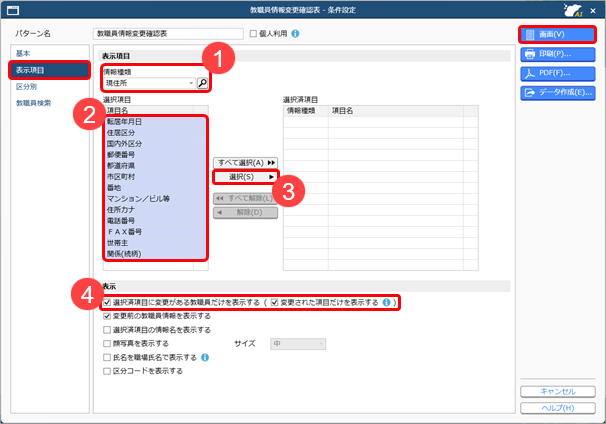 20260130_教職員情報の変更を確認する_002_条件設定.png