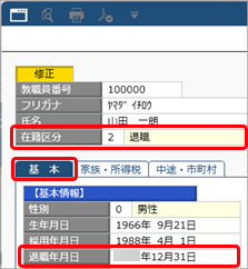 退職教職員などの『奉行Edge 年末調整申告書クラウド』の利用を停止する_001_教職員情報.png