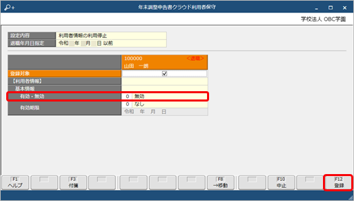 退職教職員などの『奉行Edge 年末調整申告書クラウド』の利用を停止する_005_年末調整申告書クラウド利用者保守.png