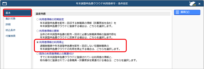 退職教職員などの『奉行Edge 年末調整申告書クラウド』の利用を停止する_002_年末調整申告書クラウド利用者保守.png