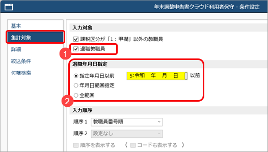 退職教職員などの『奉行Edge 年末調整申告書クラウド』の利用を停止する_003_年末調整申告書クラウド利用者保守.png