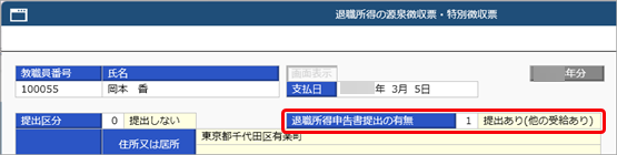 特定役員退職手当の金額を入力する（退職所得の源泉徴収票・特別徴収票）_001.png