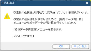 20260130_「社員情報に反映されていない住民税額があります。内容を確認して更新してください。」の通知が表示される場合_001_再計算のメッセージ.png