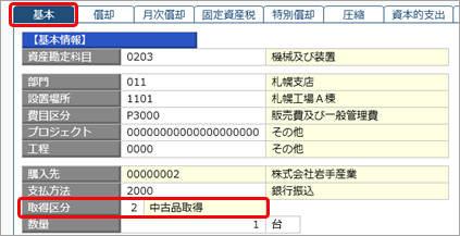 中古で取得した資産を登録する_001_資産情報.png