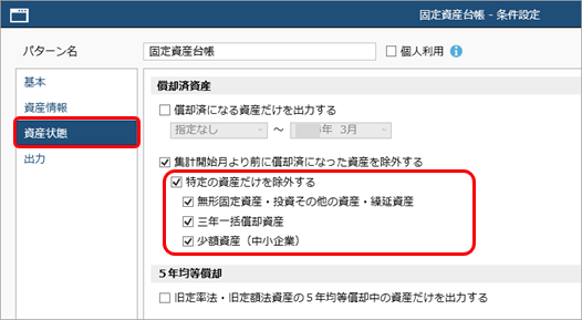 固定資産台帳で、償却済みになった資産を除外したい_001_固定資産台帳.png