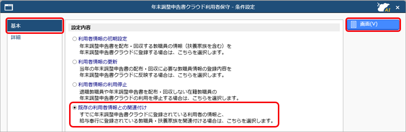 すでに『奉行Edge 年末調整申告書クラウド』で登録されている利用者を当サービスの教職員と関連付ける_001.png
