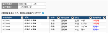 20260202_給与（賞与）データを確定する_003_給与処理中未処理社員.png