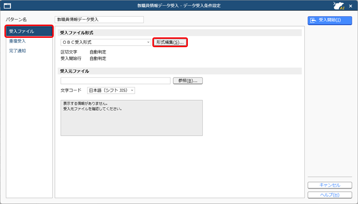 受入ファイル形式を作成する（形式編集）_001_教職員情報データ受入.png