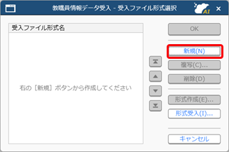 受入ファイル形式を作成する（形式編集）_002_教職員情報データ受入.png