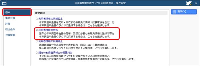 教職員情報の変更内容を『奉行Edge 年末調整申告書クラウド』の利用者情報に反映する_001_年末調整申告書クラウド利用者保守.png