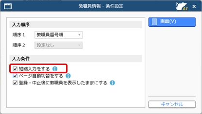 教職員情報で、入力する項目にだけカーソルを移動する（短縮設定）_004_教職員情報.png