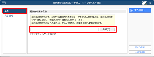 20260203_特別徴収税額通知データ（総務省通達形式CSV）を受け入れる_001.png