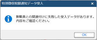20260203_特別徴収税額通知データをeLTAXから直接受け入れる_005_関連付けに失敗した場合.png
