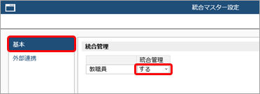 20260204_統合マスター管理とは_002_統合マスター設定.png
