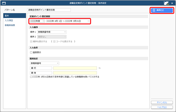 20260204_退職金定期ポイントを算定する_001_条件設定.png