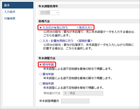 20260205_給与年調の流れ（過不足税額を12月分給与で精算）_001_条件設定-基本.png