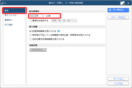 20260205_データを受け入れる（給与・賞与・社会保険・年末調整など　マスター以外）_001_条件設定-処理月選択.png