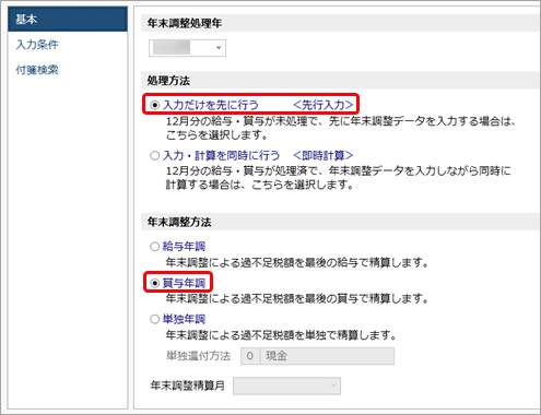 20260205_賞与年調の流れ（過不足税額を12月分賞与で精算）_001_条件設定-基本.png