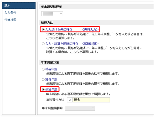 20260205_単独年調の流れ（過不足税額を単独で精算）_001_条件設定-基本.png