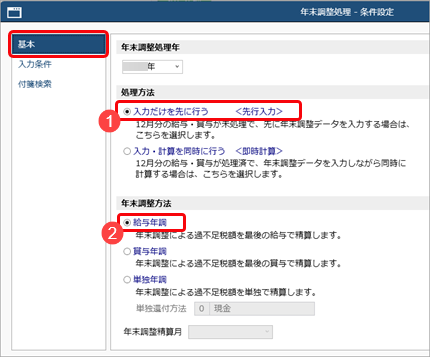 給与年調の流れ（過不足税額を12月分給与で精算）_001_年末調整処理-条件設定.png