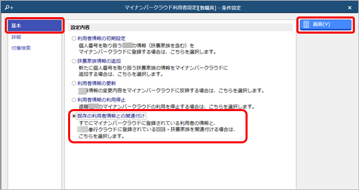 すでに『奉行Edge マイナンバークラウド』で登録されている利用者を当サービスの教職員と関連付ける_005_条件設定.png