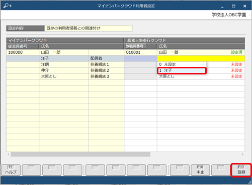 すでに『奉行Edge マイナンバークラウド』で登録されている利用者を当サービスの教職員と関連付ける_002.png