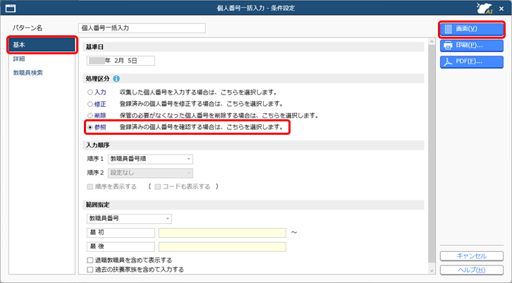 すでに『奉行Edge マイナンバークラウド』で登録されている利用者を当サービスの教職員と関連付ける_003.png
