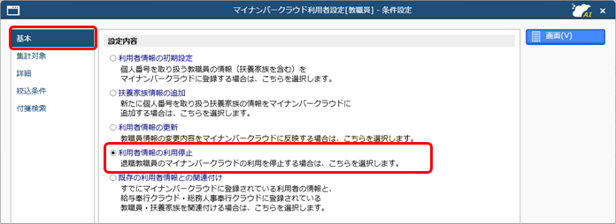 退職教職員などの『奉行Edge マイナンバークラウド』の利用を停止する_法定調書_004_条件設定.png