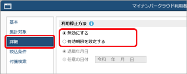 退職教職員などの『奉行Edge マイナンバークラウド』の利用を停止する_法定調書_00_詳細.png