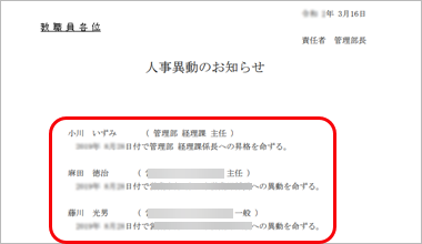 文書や書類のレイアウトを追加・編集する_006_異動通知書.png