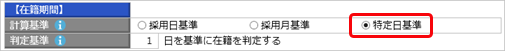 勤続年数の計算方法について_在籍期間_特定日.png
