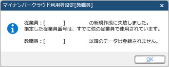 20260206_［マイナンバークラウド利用者設定[教職員]］メニューで、「新規作成に失敗しました。指定した従業員番号は、すでに他の従業員で使用されています。」のメッセージが表示される_001_メッセージ.png